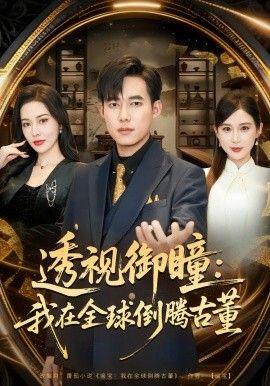 《透视御瞳：我在全球倒腾古董(2026)》高清海报 免费在线观看