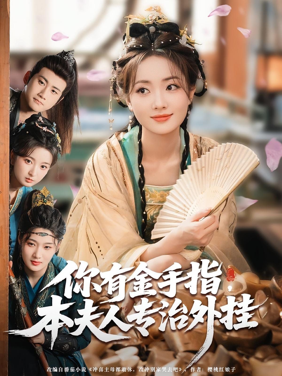 《你有金手指本夫人专治外挂(2025)》高清海报 免费在线观看