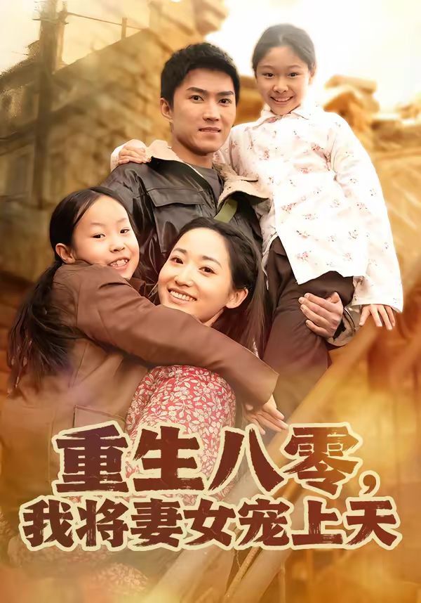 《重生八零，我将妻女宠上天(2026)》高清海报 免费在线观看