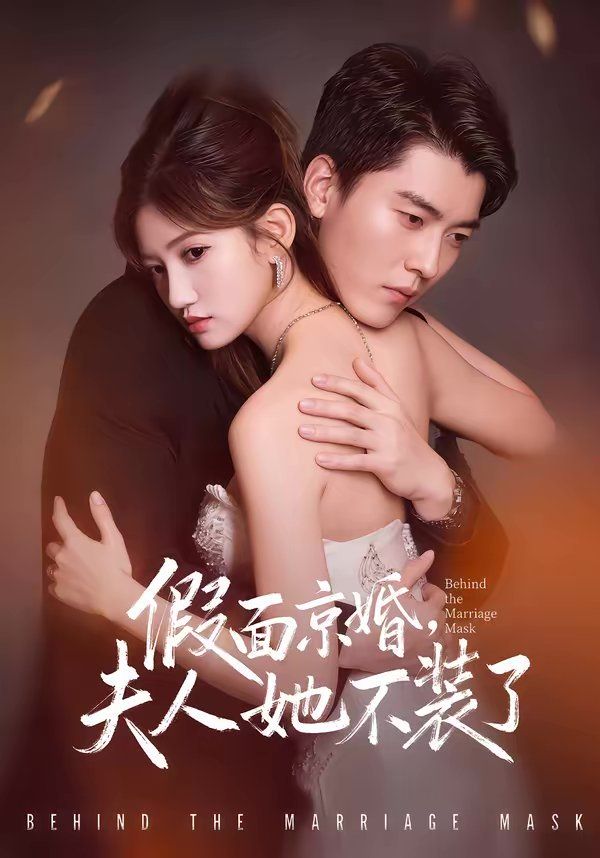 《假面京婚，夫人她不装了(2026)》高清海报 免费在线观看