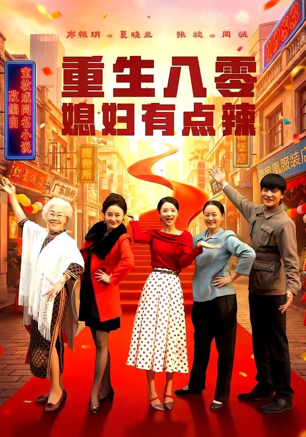 《重生八零媳妇有点辣(2026)》高清海报 免费在线观看