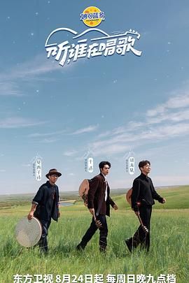 《听谁在唱歌(2025)》高清海报 免费在线观看