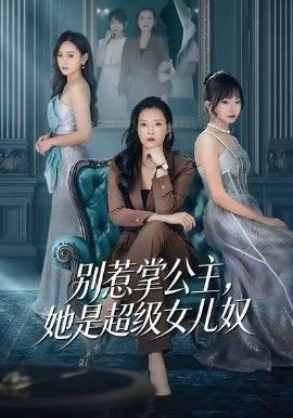 《别惹掌公主，她是超级女儿奴(2026)》高清海报 免费在线观看