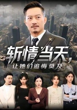 《斩情当天，让她们追悔莫及(2026)》高清海报 免费在线观看