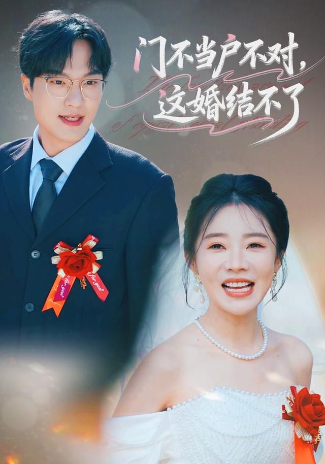 《门不当户不对，这婚结不了(2026)》高清海报 免费在线观看