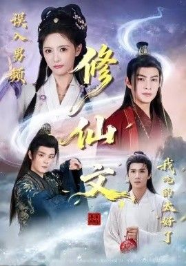 《误入男频修仙文，我吃的太好了(2026)》高清海报 免费在线观看