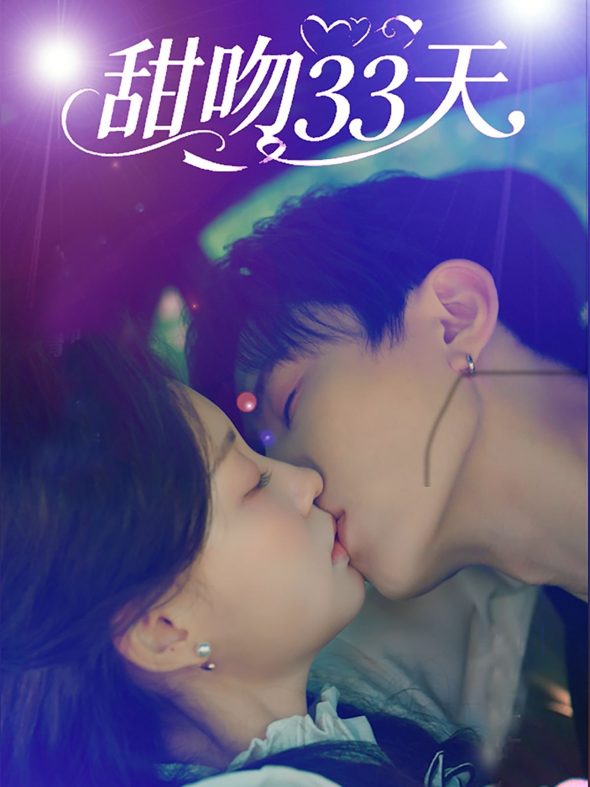 《甜吻33天(2025)》高清海报 免费在线观看