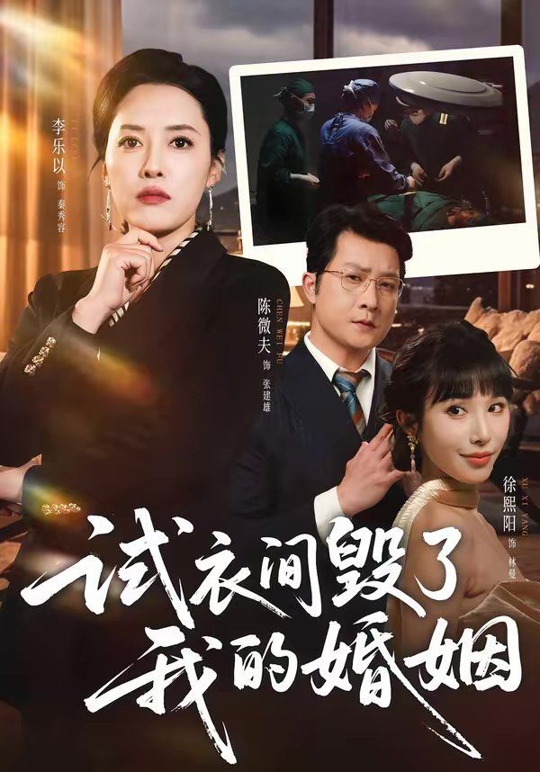 《试衣间毁了我的婚姻(2026)》高清海报 免费在线观看