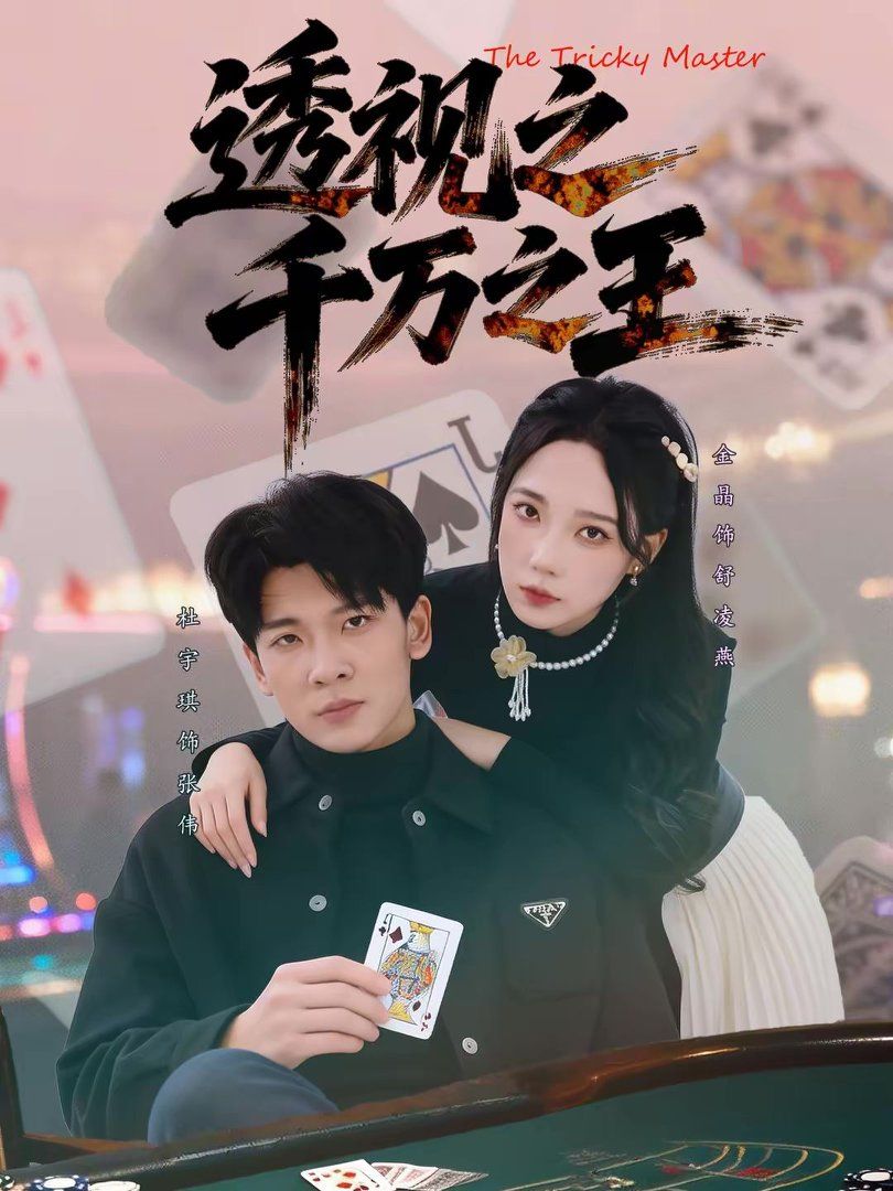 《透视之千万之王(2026)》高清海报 免费在线观看