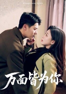 《万面皆为你(2025)》高清海报 免费在线观看