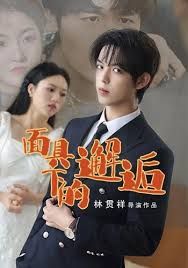 《面具下的邂逅(2025)》高清海报 免费在线观看