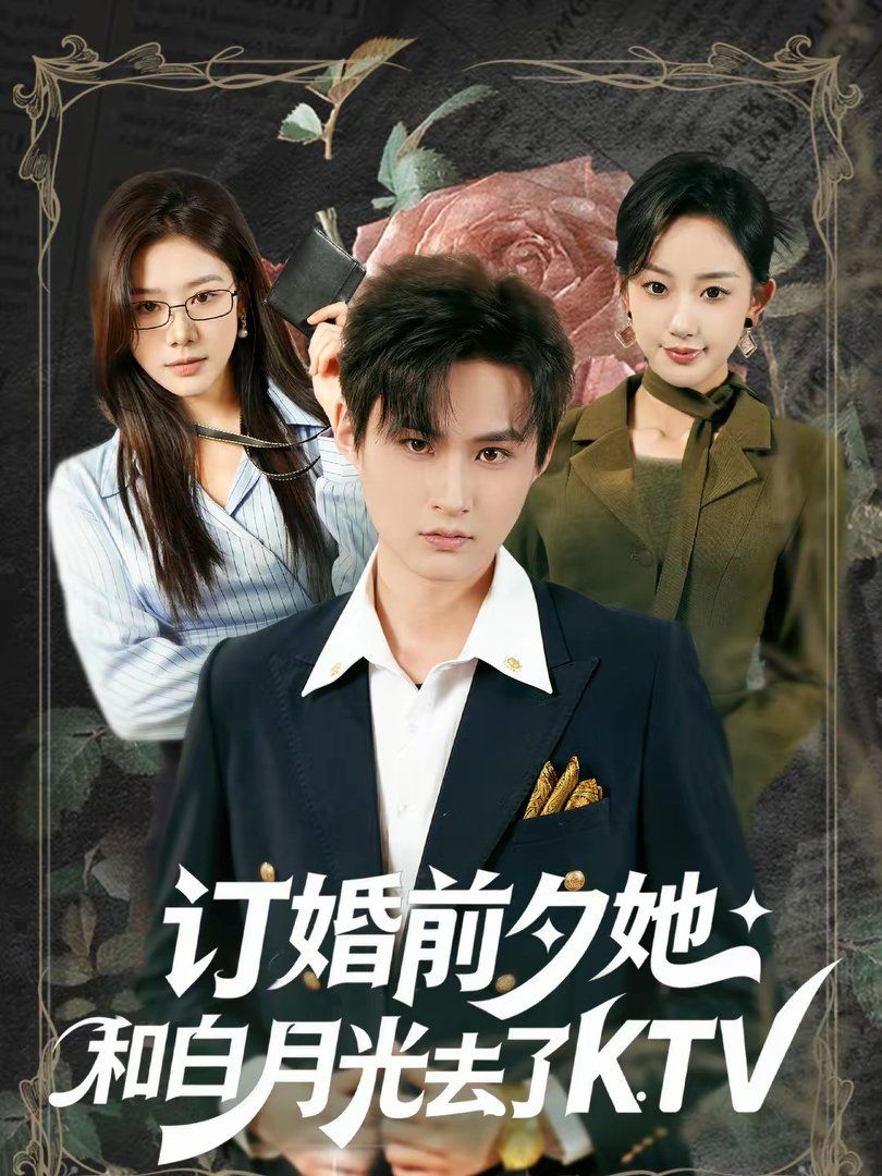 《订婚前夕她和白月光去了KTV(2026)》高清海报 免费在线观看