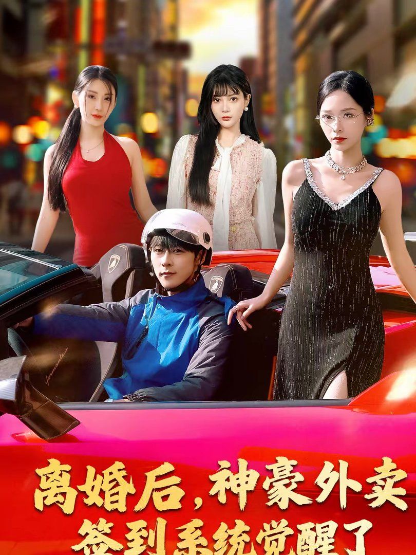 《离婚后，神豪外卖签到系统觉醒了(2026)》高清海报 免费在线观看