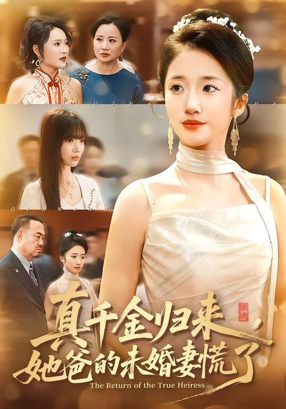 《真千金归来，她爸的未婚妻慌了(2026)》高清海报 免费在线观看