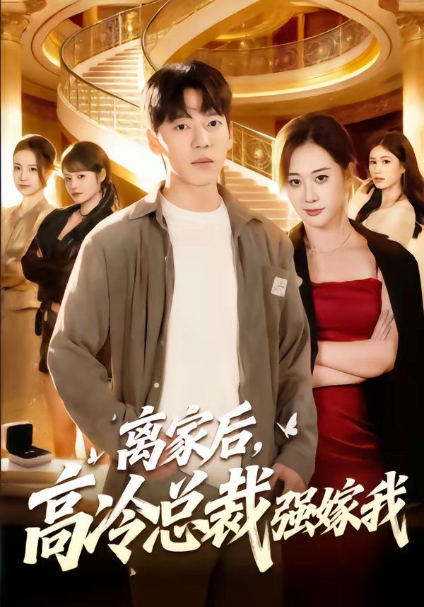 《离家后，高冷总裁强嫁我(2026)》高清海报 免费在线观看
