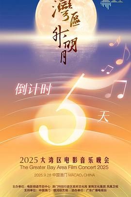 《"湾区升明月"2025大湾区电影音乐晚会(2025)》高清海报 免费在线观看