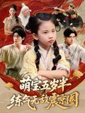 《萌宝五岁半练气无敌震京圈(2025)》高清海报 免费在线观看
