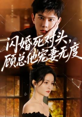 《闪婚死对头，顾总他宠妻无度(2026)》高清海报 免费在线观看