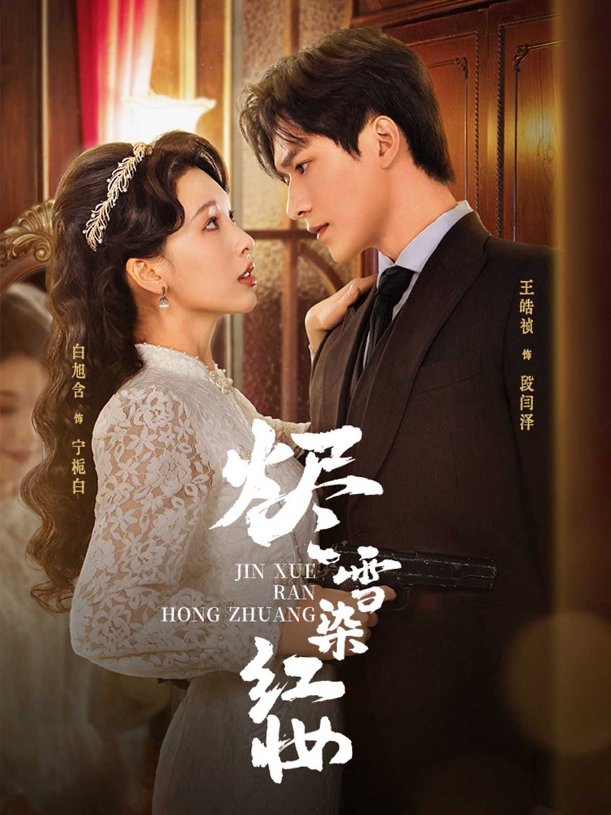 《烬雪染红妆(2025)》高清海报 免费在线观看
