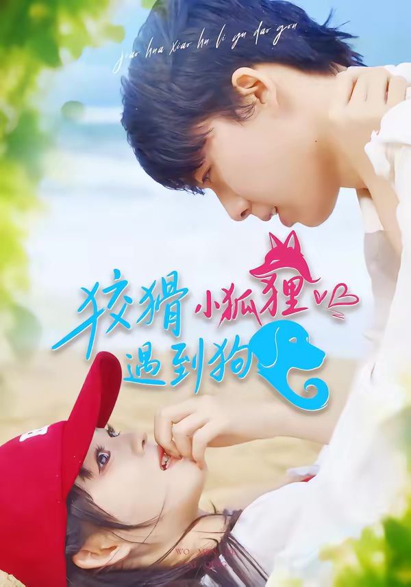 《狡猾小狐狸遇到狗(2026)》高清海报 免费在线观看
