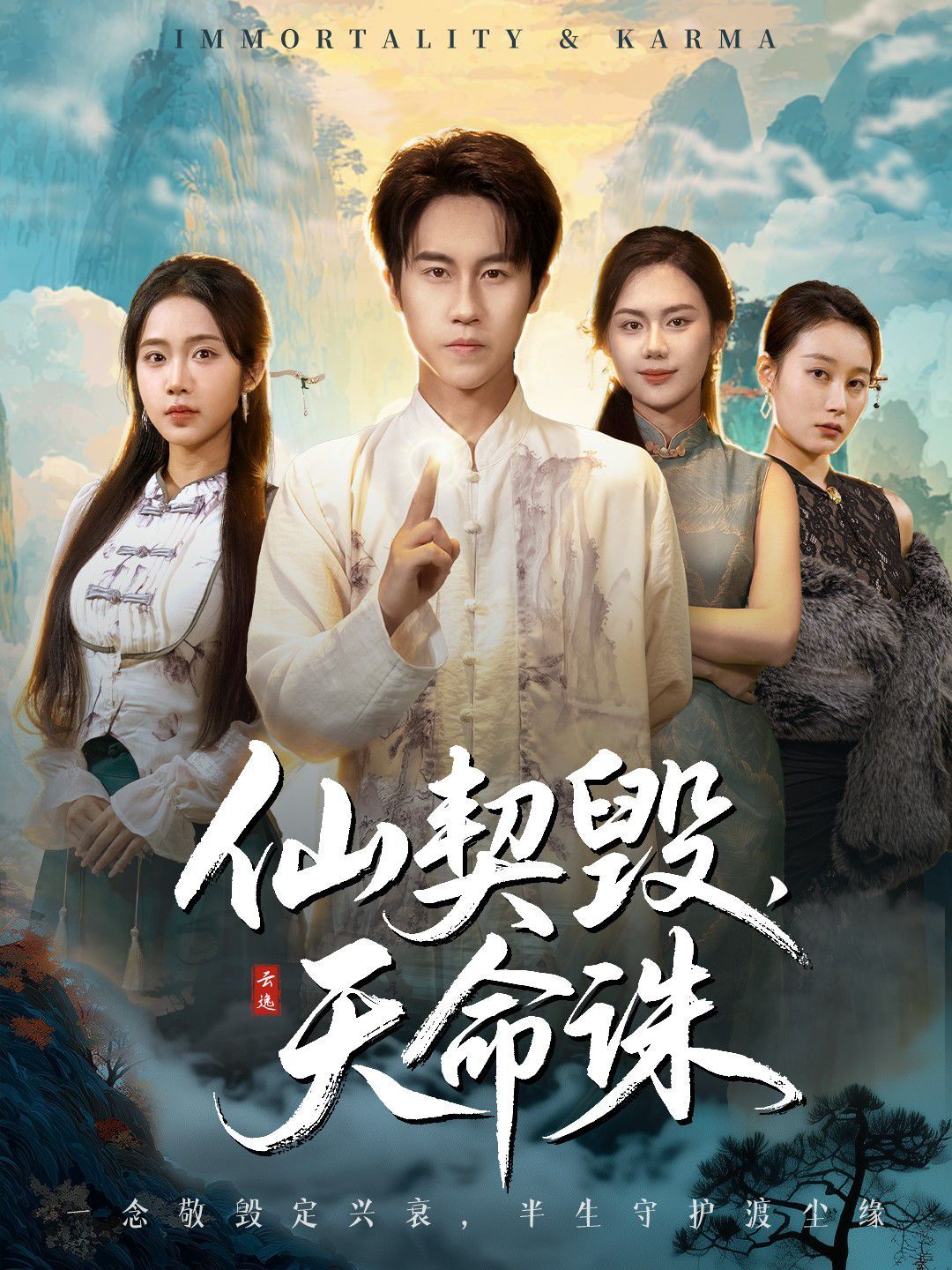 《仙契毁，天命诛（仙佑缘起金身）(2025)》高清海报 免费在线观看