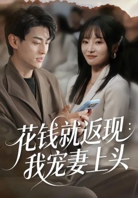 《花钱就返现：我宠妻上头(2026)》高清海报 免费在线观看