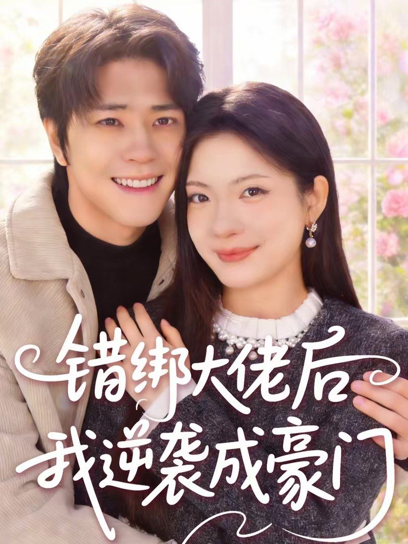 《错绑大佬后我逆袭成豪门(2026)》高清海报 免费在线观看