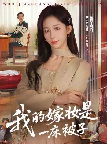 《我的嫁妆是一床被子(2026)》高清海报 免费在线观看