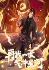 《再战一世，气冲星河 动态漫(2025)》高清海报 免费在线观看