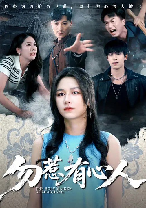 《勿惹有心人(2025)》高清海报 免费在线观看