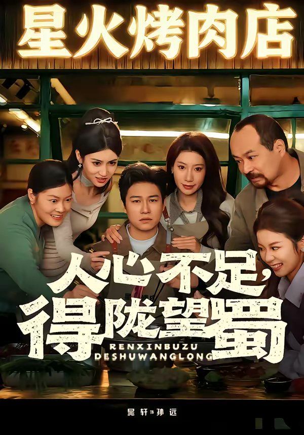 《人心不足，得陇望蜀(2026)》高清海报 免费在线观看