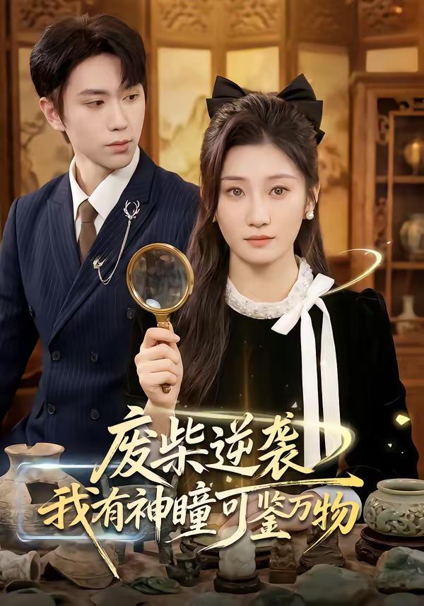 《废柴逆袭：我有神瞳可鉴万物(2026)》高清海报 免费在线观看