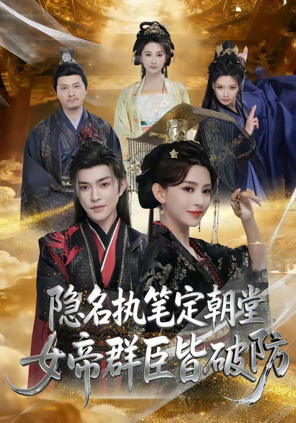 《隐名执笔定朝堂，女帝群臣皆破防(2026)》高清海报 免费在线观看