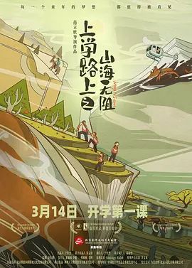 《上学路上之山海无阻(2025)》高清海报 免费在线观看