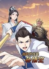 《我的外挂是孙悟空 动态漫画(2025)》高清海报 免费在线观看