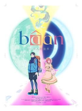 《Bâan-大人的疆界 日语(2025)》高清海报 免费在线观看