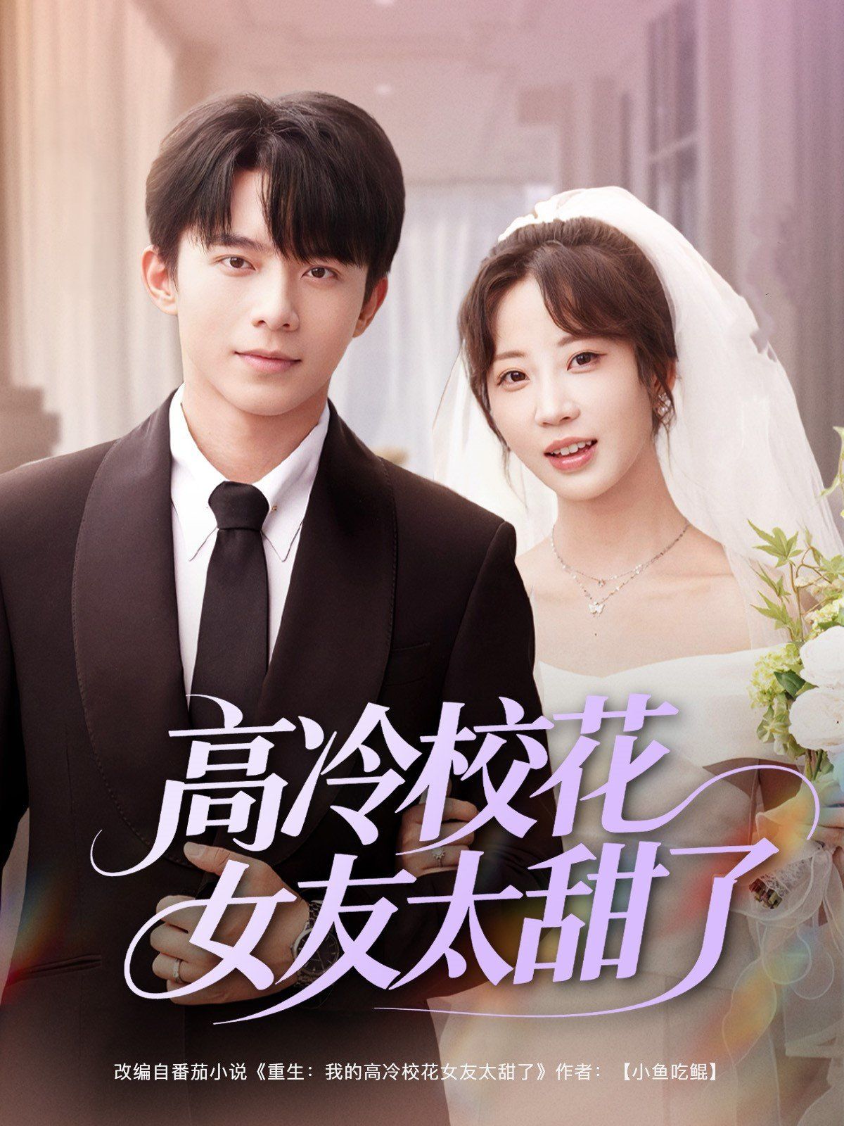 《高冷校花女友太甜了(2025)》高清海报 免费在线观看