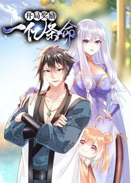 《开局奖励一亿条命 动态漫画(2024)》高清海报 免费在线观看