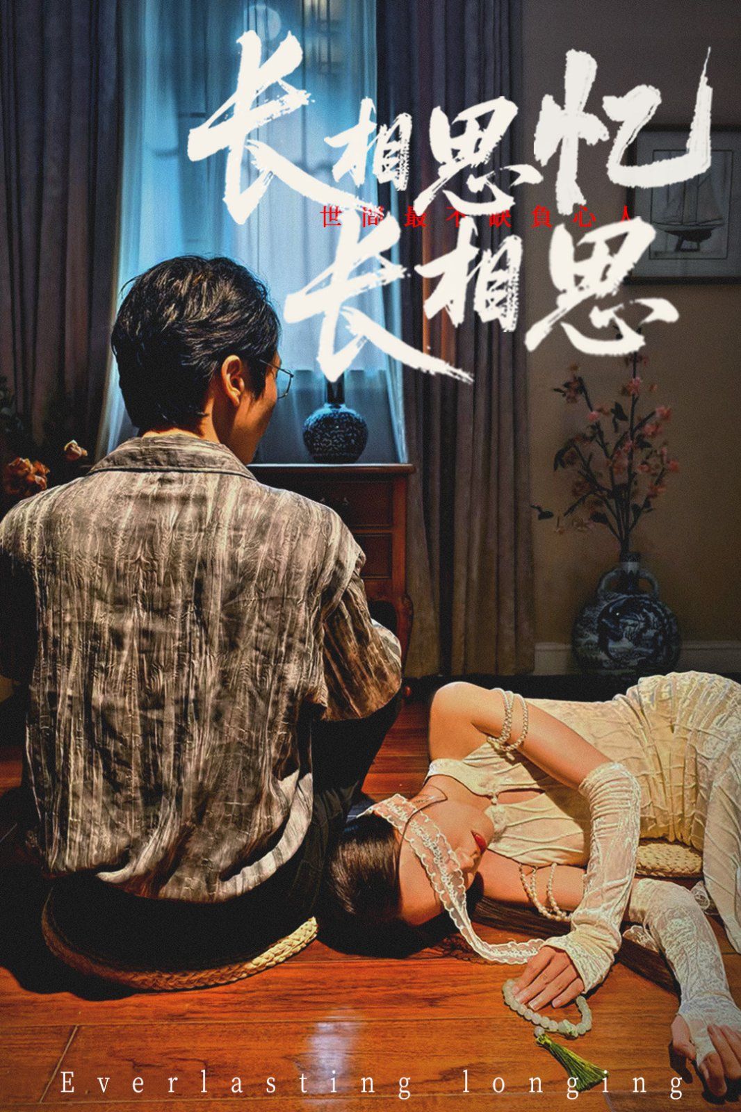 《长相思忆长相思(2025)》高清海报 免费在线观看
