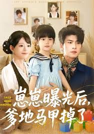 《崽崽曝光后，爹地马甲掉了(2025)》高清海报 免费在线观看