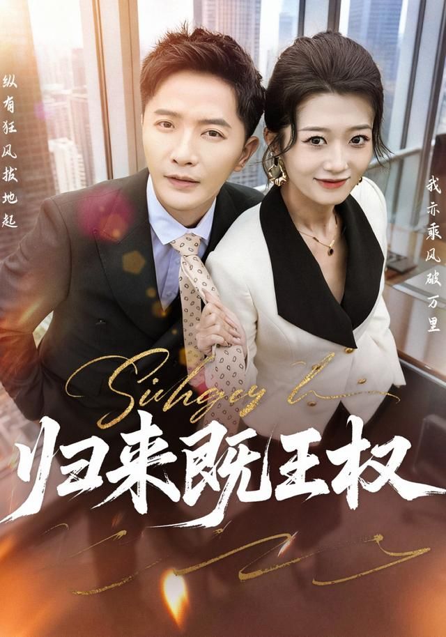 《归来既王权(2026)》高清海报 免费在线观看