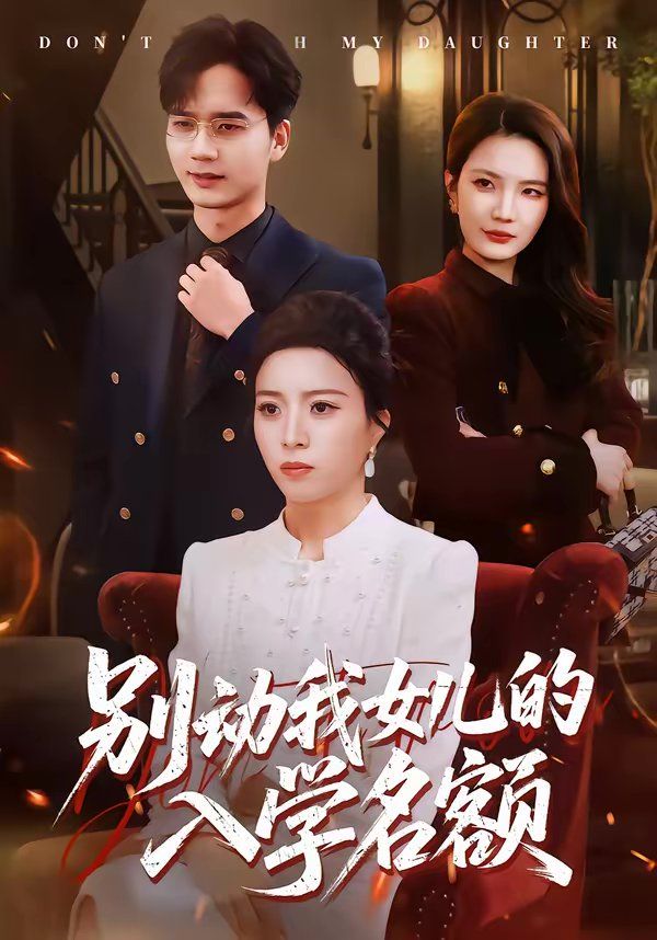 《别动我女儿的入学名额(2026)》高清海报 免费在线观看