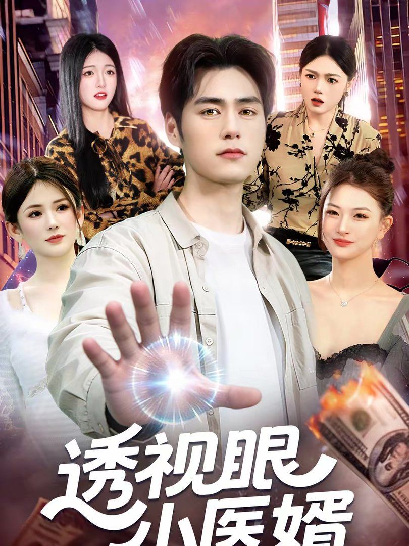 《透视眼小医婿(2026)》高清海报 免费在线观看