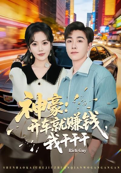《神豪：开车就赚钱，我干干干(2026)》高清海报 免费在线观看