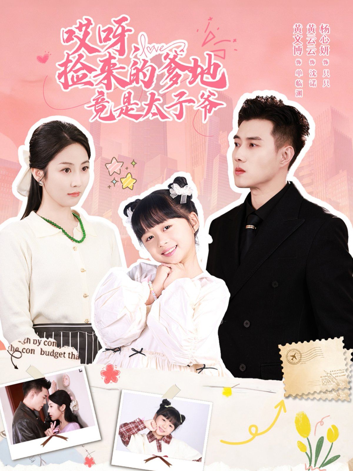《哎呀，捡来的爹地竟是太子爷哎呀，捡来的爹地追妻忙(2025)》高清海报 免费在线观看