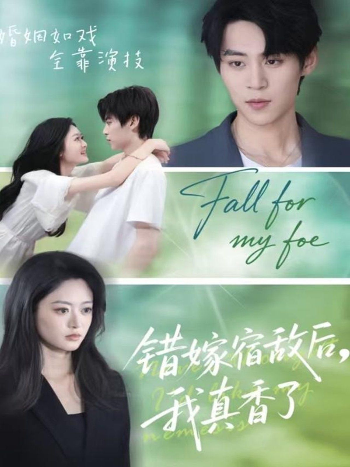 《错嫁宿敌后，我真香了(2025)》高清海报 免费在线观看