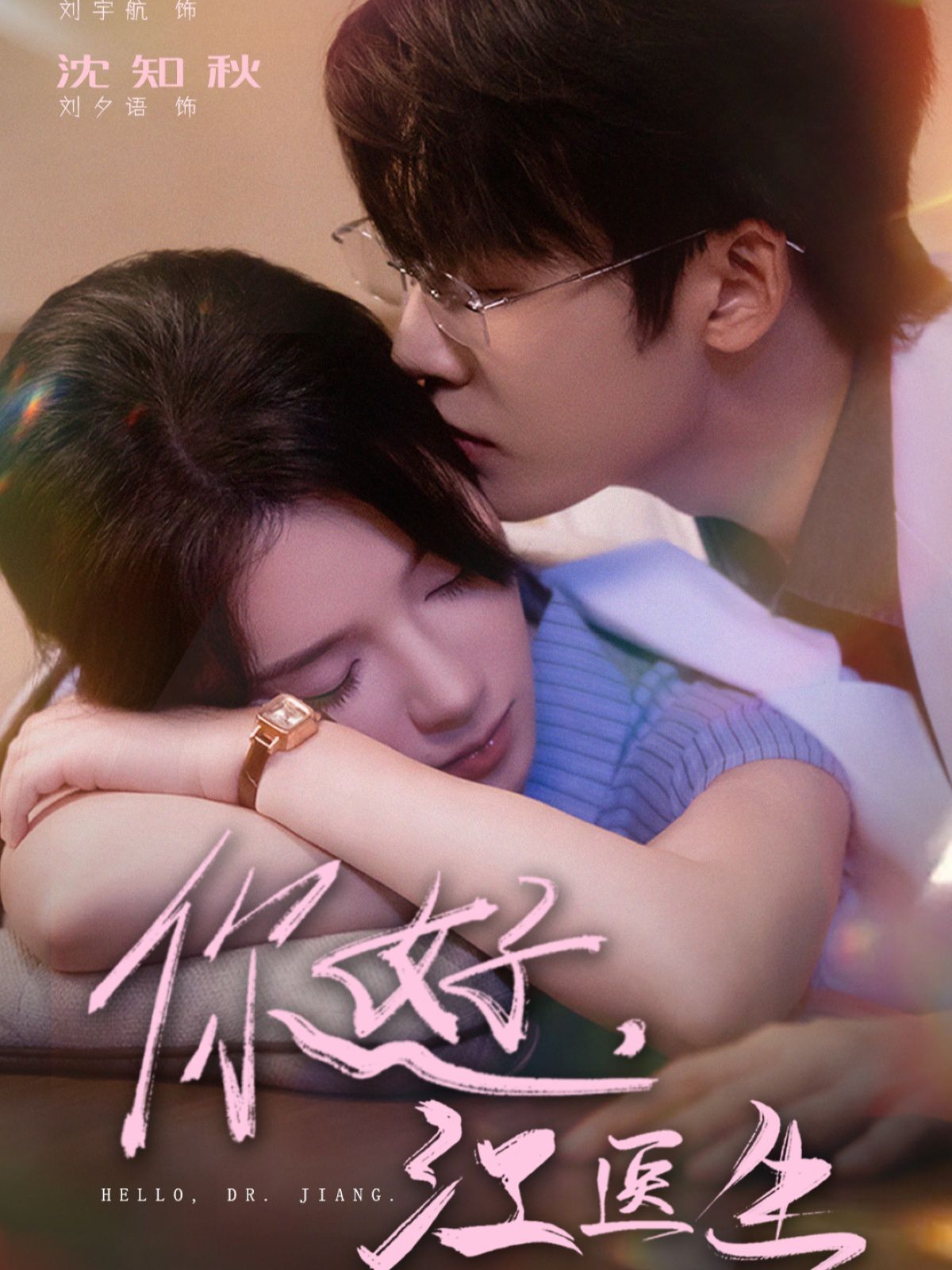 《你好，江医生(2025)》高清海报 免费在线观看