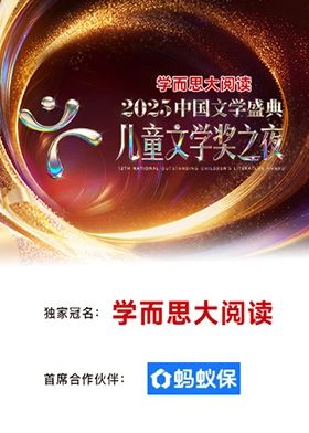 《2025中国文学盛典·儿童文学奖之夜(2025)》高清海报 免费在线观看