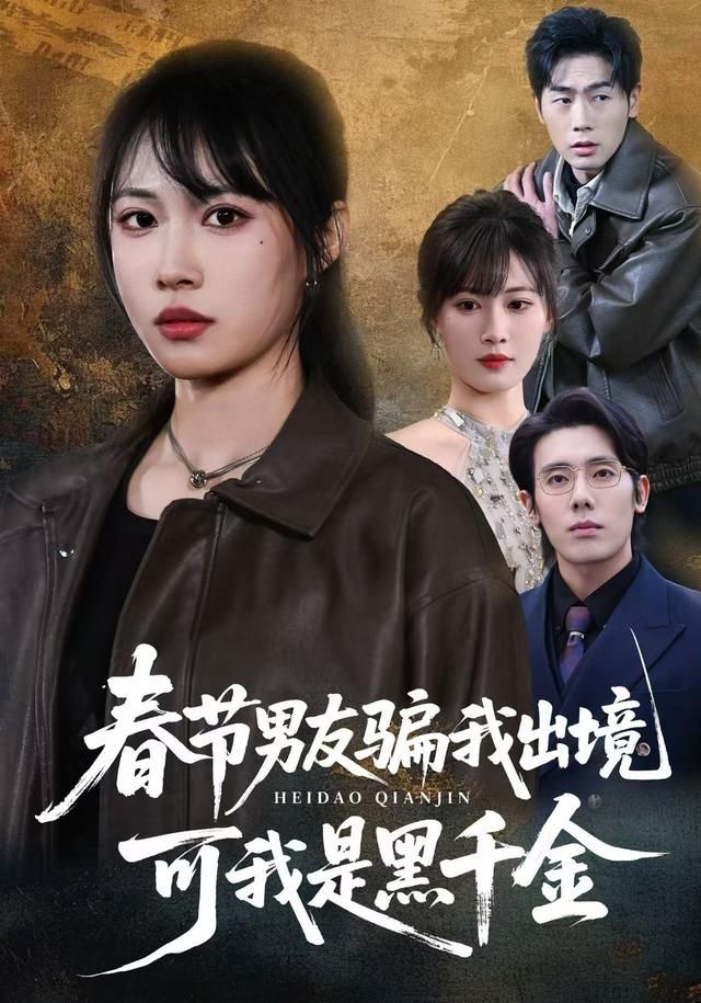 《春节男友骗我出境，可我是黑千金(2026)》高清海报 免费在线观看