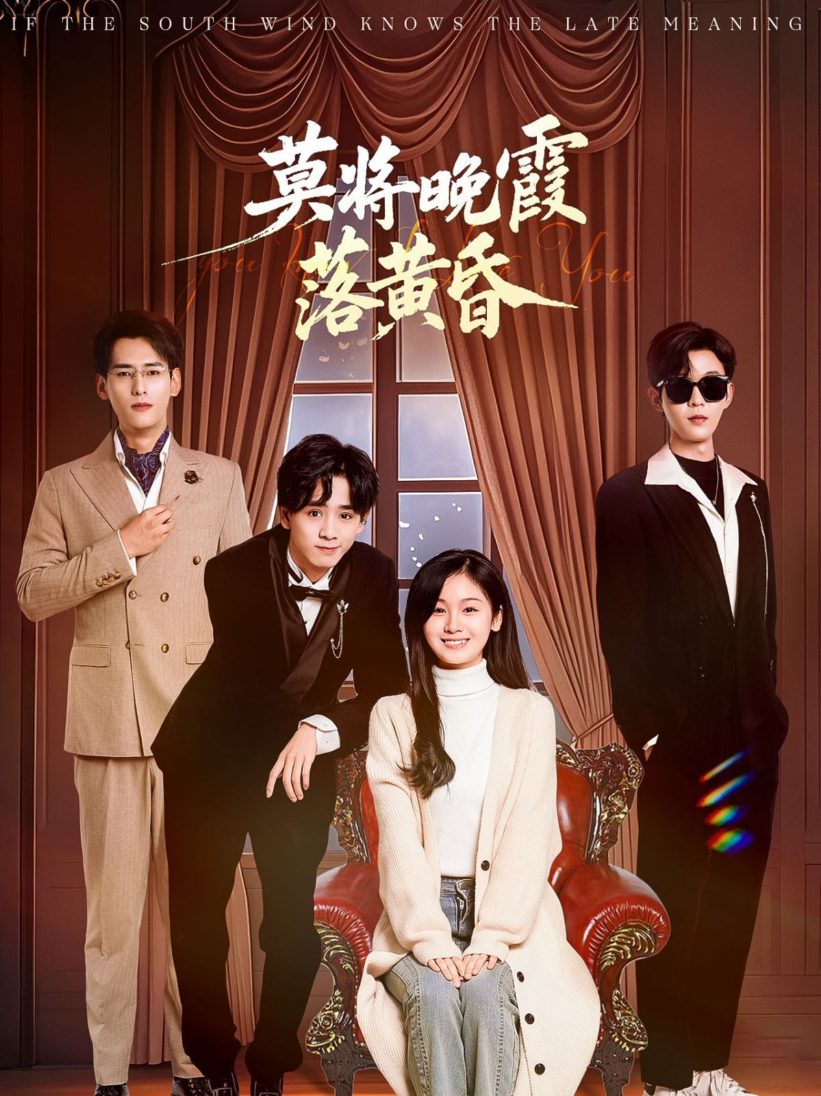 《莫将晚霞落黄昏(2025)》高清海报 免费在线观看